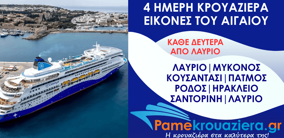 4ήμερη Κρουαζιέρα σε 5 νησιά του Αιγαίου και την Τουρκία